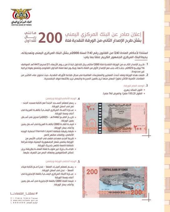 عاجل : بنك صنعاء المركزي يعلن عن طرح أوراق نقدية فئة مائتي ريال للتداول من يوم غد عاجل : بنك صنعاء المركزي يعلن عن طرح أوراق نقدية فئة مائتي ريال للتداول من يوم غد