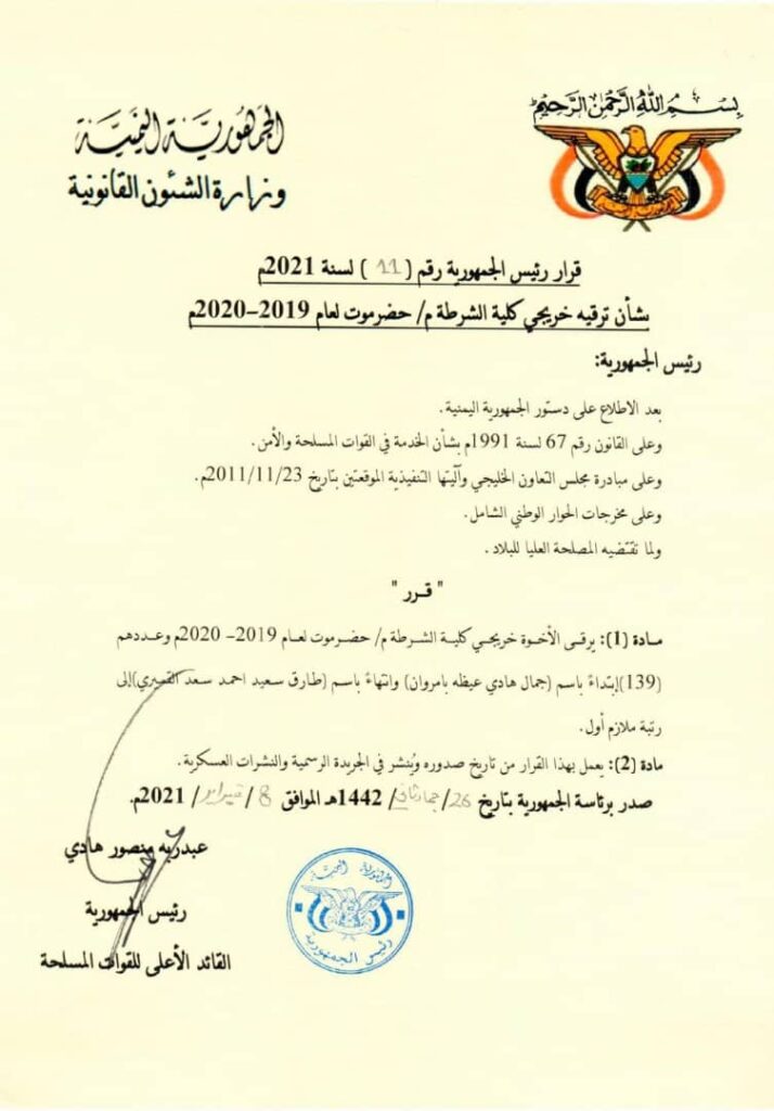 بعد أكثر من خمس سنوات على تخرجهم… خريجو الدفعة الأولى من كلية الشرطة حضرموت محرومون من حقوقهم القانونية بعد أكثر من خمس سنوات على تخرجهم… خريجو الدفعة الأولى من كلية الشرطة حضرموت محرومون من حقوقهم القانونية