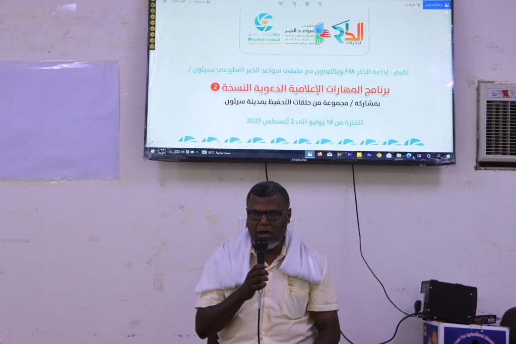 سيئون تحتضن انطلاقة برنامج المهارات الإعلامية الدعوية بمبادرة من إذاعة الذكر FM وملتقى سواعد الخير" سيئون تحتضن انطلاقة برنامج المهارات الإعلامية الدعوية بمبادرة من إذاعة الذكر FM وملتقى سواعد الخير"