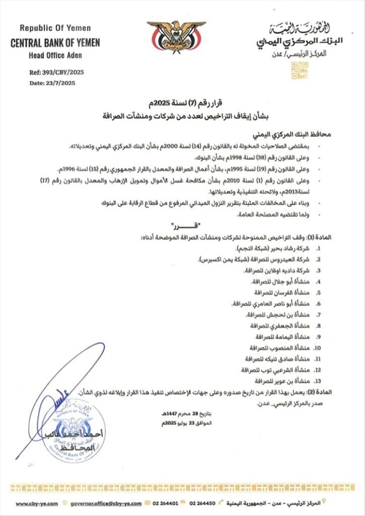 البنك المركزي - عدن يصدر قرارًا بإيقاف تراخيص 13 شركة ومنشأة صرافة مخالفة "وثيقة" البنك المركزي - عدن يصدر قرارًا بإيقاف تراخيص 13 شركة ومنشأة صرافة مخالفة "وثيقة"