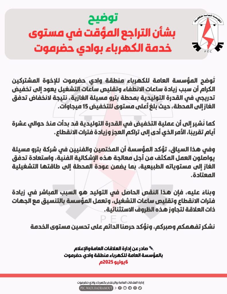 اعلام المؤسسة العامة لكهرباء وادي حضرموت يصدر توضيح رسمي بخصوص زيادة مستويات انقطاع التيار خلال هذه الايام اعلام المؤسسة العامة لكهرباء وادي حضرموت يصدر توضيح رسمي بخصوص زيادة مستويات انقطاع التيار خلال هذه الايام