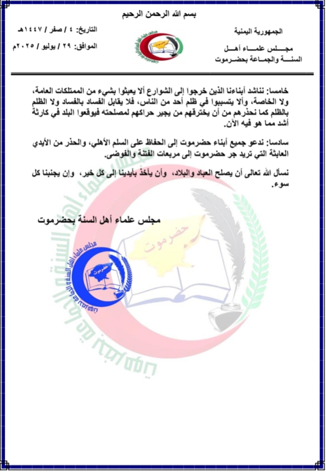 مجلس علماء أهل السنة والجماعة بحضرموت يصدر بيان بشأن ما آلت إليه أحوال الناس في محافظة حضرموت مجلس علماء أهل السنة والجماعة بحضرموت يصدر بيان بشأن ما آلت إليه أحوال الناس في محافظة حضرموت