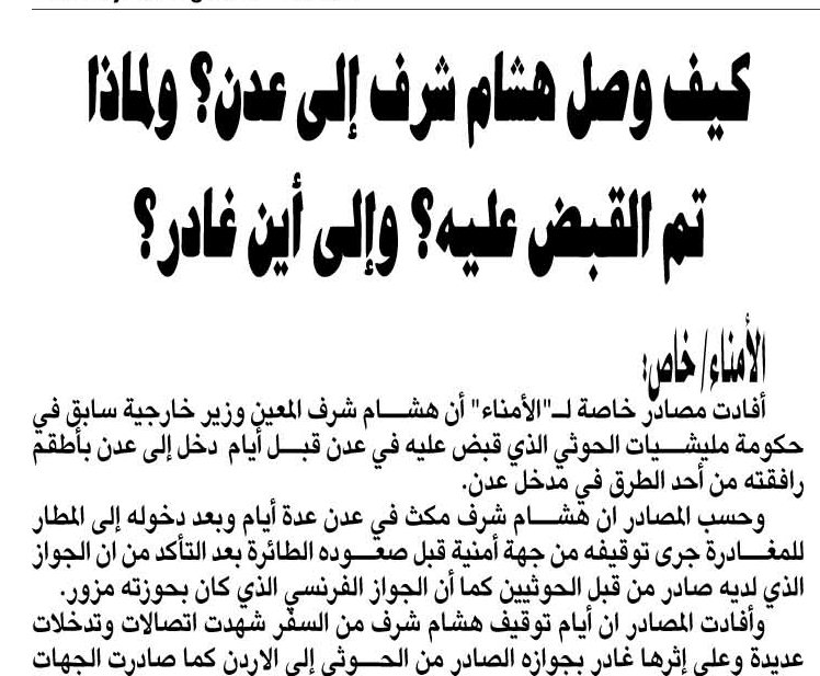 كيف وصل هشام شرف إلى عدن؟ ولماذا تم القبض عليه؟ وإلى أين غادر؟ - كيف وصل هشام شرف إلى عدن؟ ولماذا تم القبض عليه؟ وإلى أين غادر؟ -