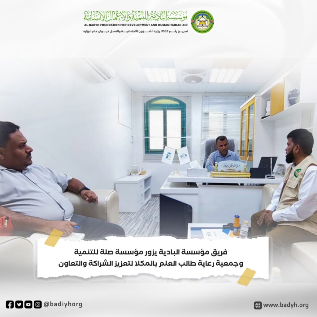 ضمن جولته لشركاء المؤسسة.. فريق مؤسسة البادية يزور مؤسسة صلة وجمعية رعاية طالب العلم بالمكلا لتعزيز الشراكة والتعاون . ضمن جولته لشركاء المؤسسة.. فريق مؤسسة البادية يزور مؤسسة صلة وجمعية رعاية طالب العلم بالمكلا لتعزيز الشراكة والتعاون .