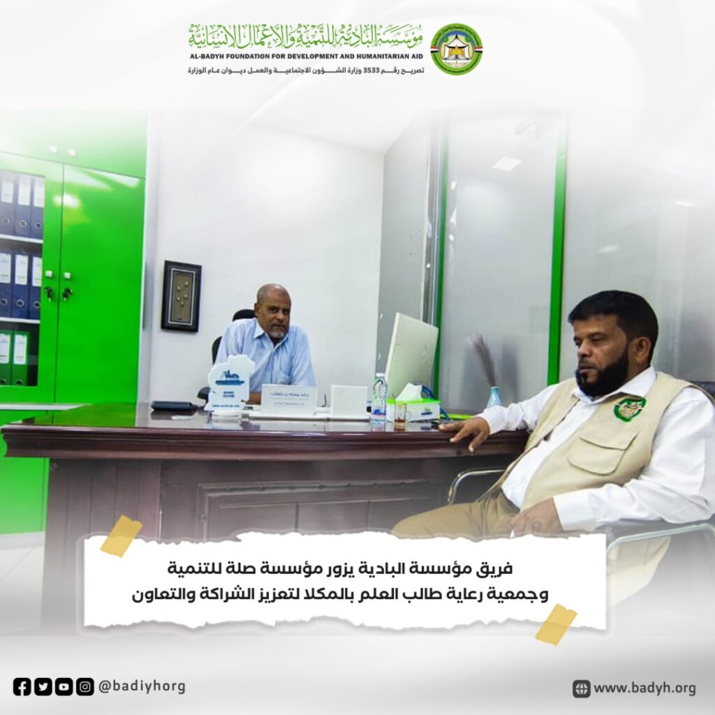 ضمن جولته لشركاء المؤسسة.. فريق مؤسسة البادية يزور مؤسسة صلة وجمعية رعاية طالب العلم بالمكلا لتعزيز الشراكة والتعاون . ضمن جولته لشركاء المؤسسة.. فريق مؤسسة البادية يزور مؤسسة صلة وجمعية رعاية طالب العلم بالمكلا لتعزيز الشراكة والتعاون .