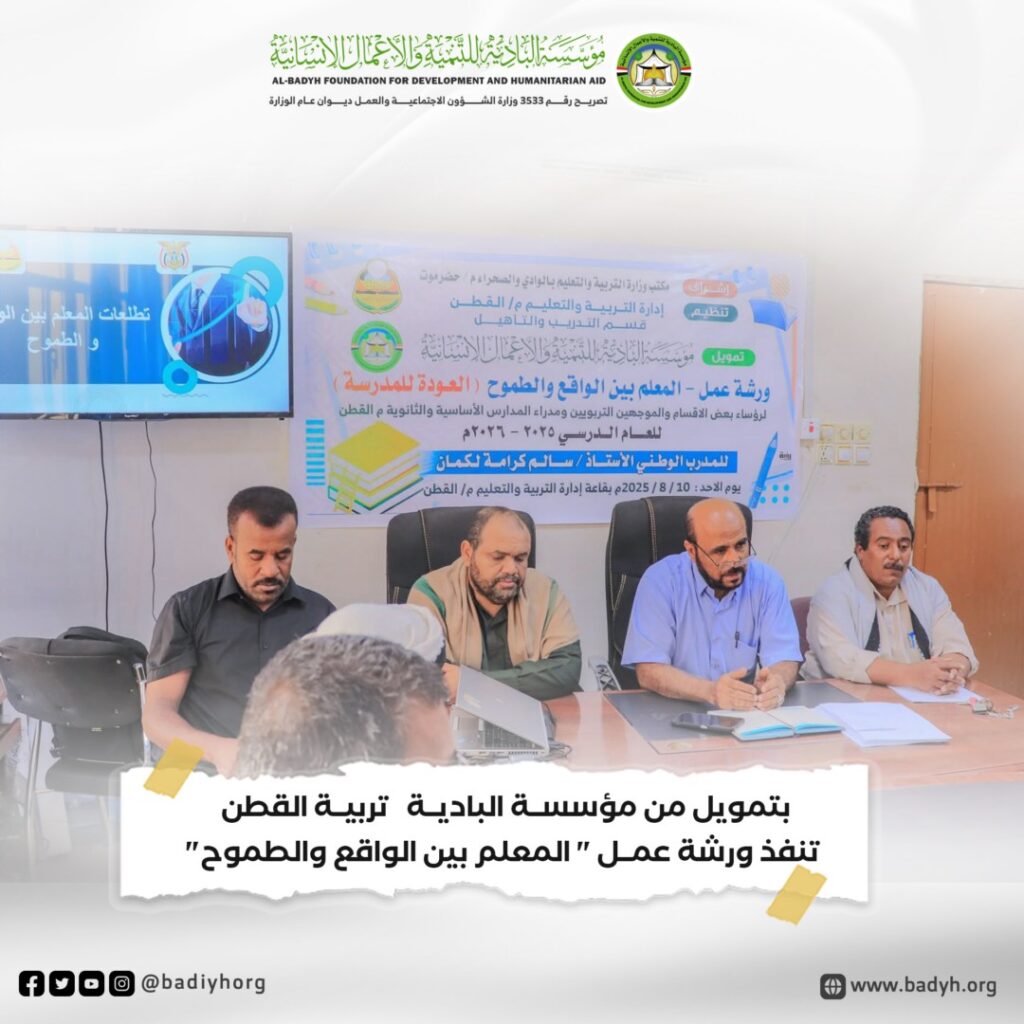 بتمويل من مؤسسة البادية .. تربية القطن تنفذ ورشة عمل "المعلم بين الواقع والطموح" بتمويل من مؤسسة البادية .. تربية القطن تنفذ ورشة عمل "المعلم بين الواقع والطموح"