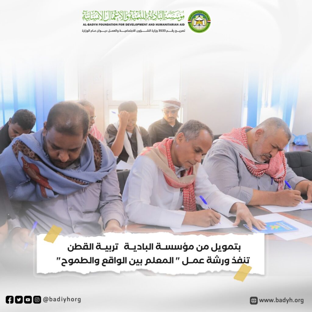 بتمويل من مؤسسة البادية .. تربية القطن تنفذ ورشة عمل "المعلم بين الواقع والطموح" بتمويل من مؤسسة البادية .. تربية القطن تنفذ ورشة عمل "المعلم بين الواقع والطموح"