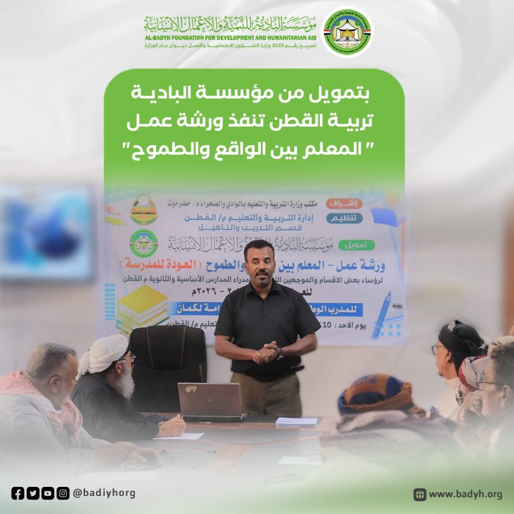 بتمويل من مؤسسة البادية .. تربية القطن تنفذ ورشة عمل "المعلم بين الواقع والطموح" بتمويل من مؤسسة البادية .. تربية القطن تنفذ ورشة عمل "المعلم بين الواقع والطموح"