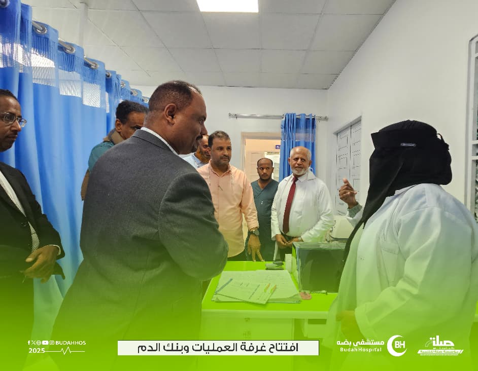 مدير مكتب وزارة الصحة والسكان بساحل حضرموت يفتتح غرفة العمليات وبنك الدم بمستشفى بضه مدير مكتب وزارة الصحة والسكان بساحل حضرموت يفتتح غرفة العمليات وبنك الدم بمستشفى بضه