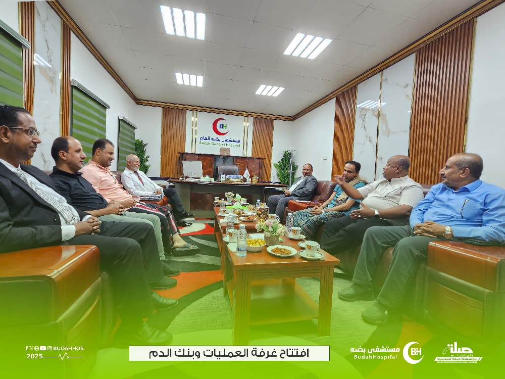 مدير مكتب وزارة الصحة والسكان بساحل حضرموت يفتتح غرفة العمليات وبنك الدم بمستشفى بضه مدير مكتب وزارة الصحة والسكان بساحل حضرموت يفتتح غرفة العمليات وبنك الدم بمستشفى بضه