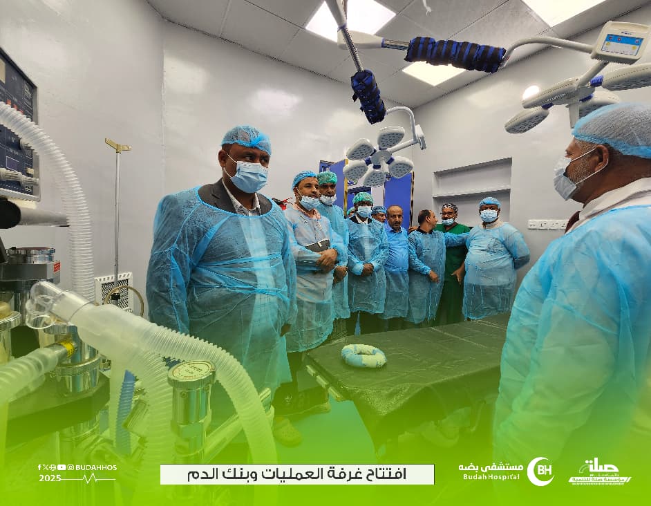 مدير مكتب وزارة الصحة والسكان بساحل حضرموت يفتتح غرفة العمليات وبنك الدم بمستشفى بضه مدير مكتب وزارة الصحة والسكان بساحل حضرموت يفتتح غرفة العمليات وبنك الدم بمستشفى بضه