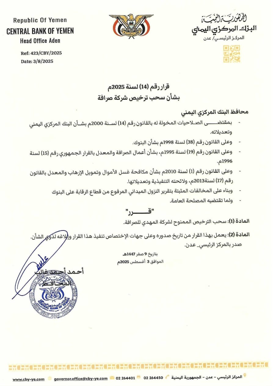 عاجل.. البنك المركزي يسحب تراخيص أربعة فروع وشركة صرافة في عدن بسبب مخالفات رقابية عاجل.. البنك المركزي يسحب تراخيص أربعة فروع وشركة صرافة في عدن بسبب مخالفات رقابية