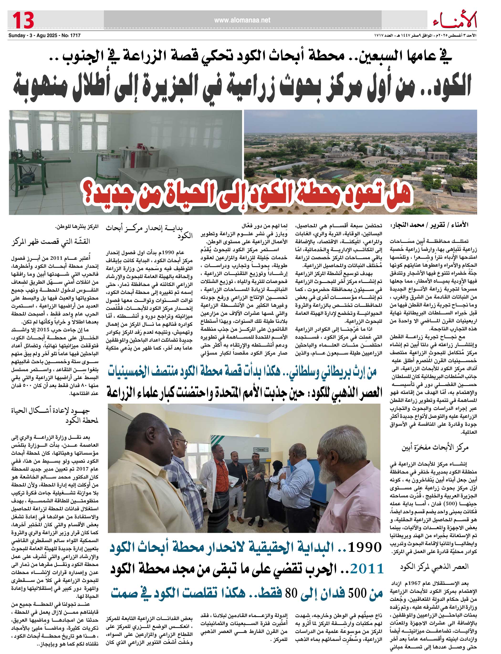 في عامها السبعين.. محطة أبحاث الكود تحكي قصة الزراعة في الجنوب .. في عامها السبعين.. محطة أبحاث الكود تحكي قصة الزراعة في الجنوب ..