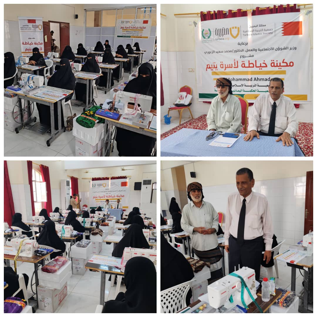 بدعم بحريني وبرعاية وزارة الشؤون الاجتماعية والعمل جمعية الحكمة اليمانية الخيرية عدن تدشن مشروع توزيع مكائن ودبلوم خياطة لأسر الأيتام المحتاجة بعدن - بدعم بحريني وبرعاية وزارة الشؤون الاجتماعية والعمل جمعية الحكمة اليمانية الخيرية عدن تدشن مشروع توزيع مكائن ودبلوم خياطة لأسر الأيتام المحتاجة بعدن -