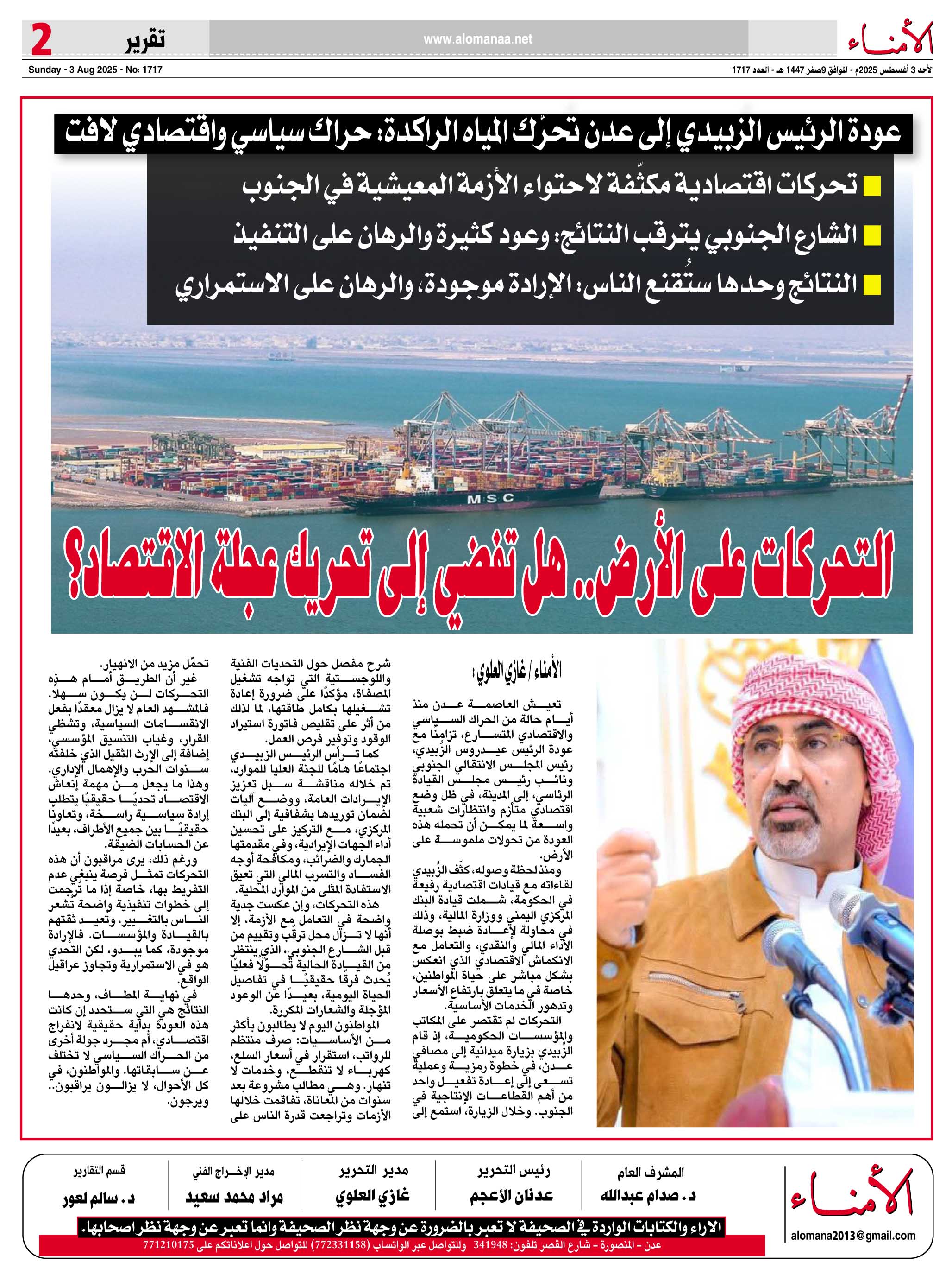 تقرير خاص لـ"" : عودة الرئيس الزُبيدي إلى عدن تُحرّك المياه الراكدة: حراك سياسي واقتصادي لافت - تقرير خاص لـ"" : عودة الرئيس الزُبيدي إلى عدن تُحرّك المياه الراكدة: حراك سياسي واقتصادي لافت -