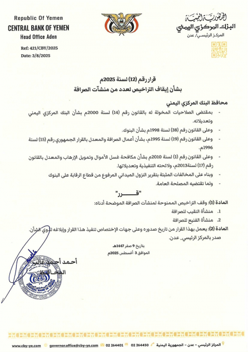 محافظ البنك المركزي يصدر قرارات بشأن سحب وايقاف تراخيص عدداً من منشآت الصرافة المخالفة محافظ البنك المركزي يصدر قرارات بشأن سحب وايقاف تراخيص عدداً من منشآت الصرافة المخالفة