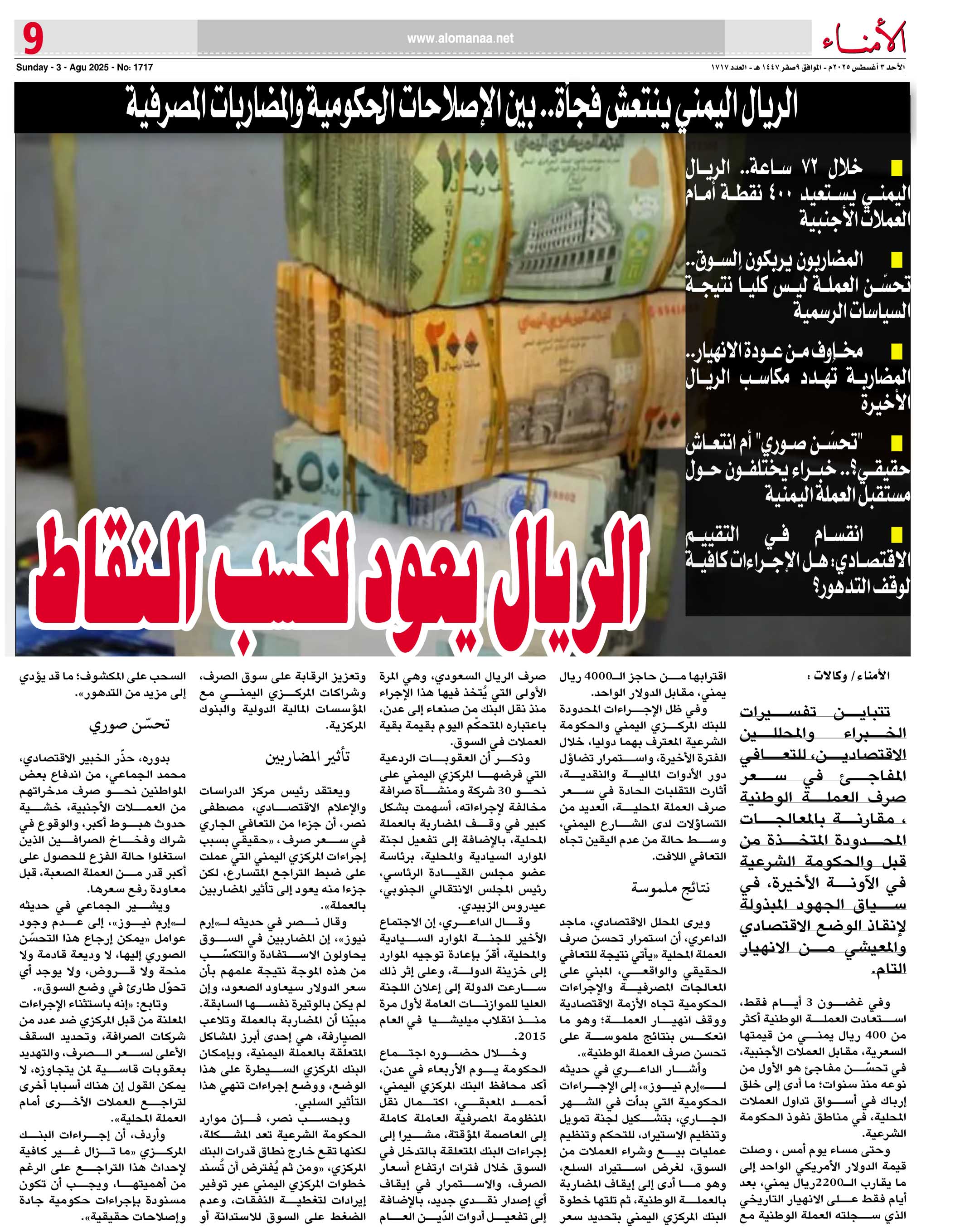 تقرير : الريال اليمني ينتعش فجأة.. بين الإصلاحات الحكومية والمضاربات المصرفية - تقرير : الريال اليمني ينتعش فجأة.. بين الإصلاحات الحكومية والمضاربات المصرفية -