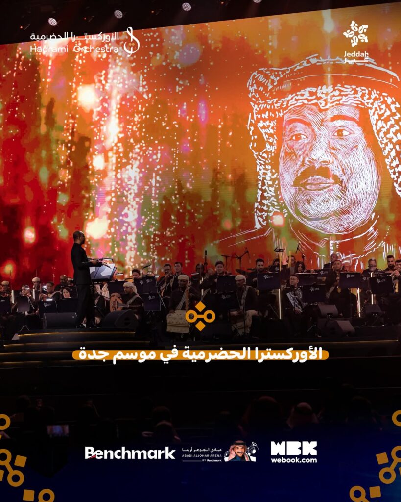 الأوركسترا الحضرمية تُحيي ليلة موسيقية عالمية في موسم جدة الأوركسترا الحضرمية تُحيي ليلة موسيقية عالمية في موسم جدة
