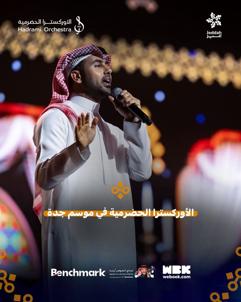 الأوركسترا الحضرمية تُحيي ليلة موسيقية عالمية في موسم جدة الأوركسترا الحضرمية تُحيي ليلة موسيقية عالمية في موسم جدة