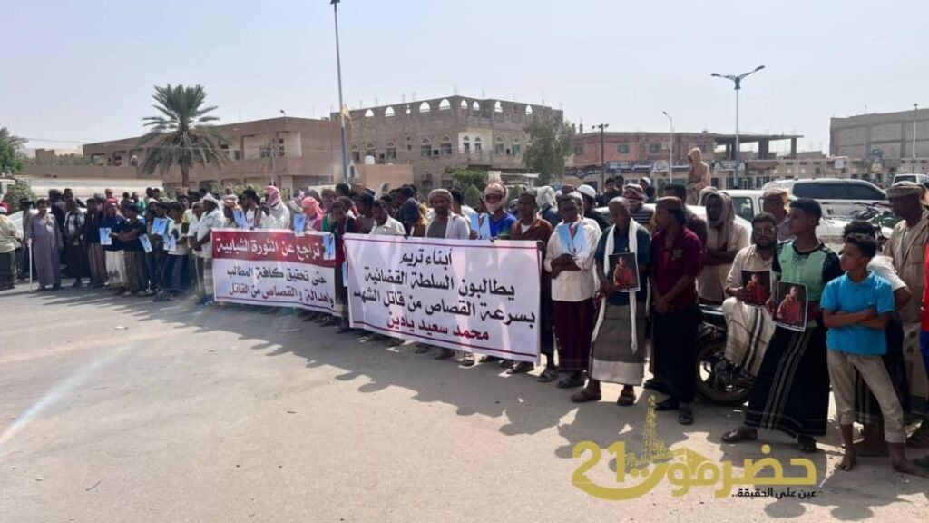 تريم تشهد وقفة احتجاجية تطالب بلجنة رئاسية ووزارية للتحقيق في تدهور الأوضاع واستشهاد المواطن يادين تريم تشهد وقفة احتجاجية تطالب بلجنة رئاسية ووزارية للتحقيق في تدهور الأوضاع واستشهاد المواطن يادين