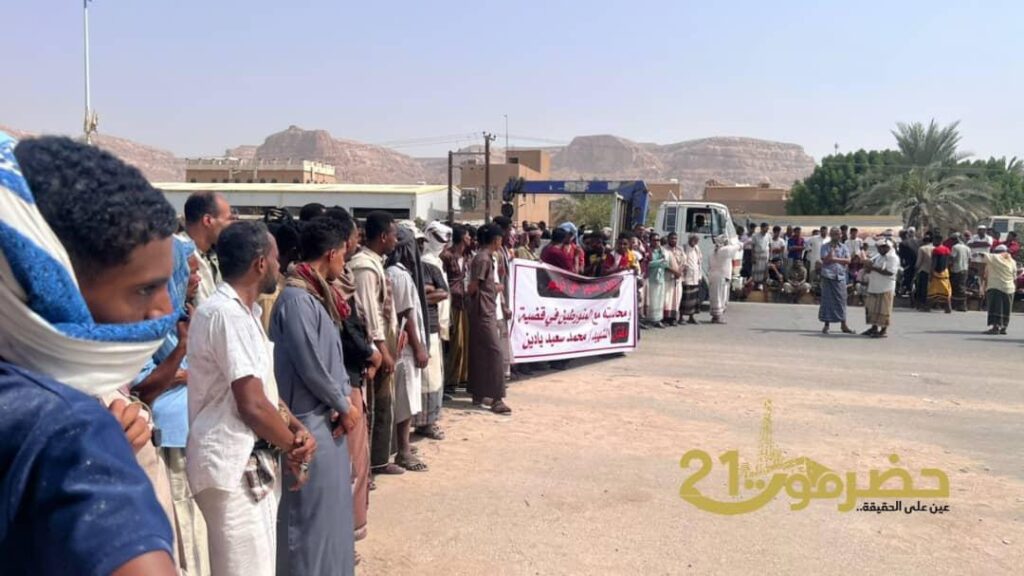 تريم تشهد وقفة احتجاجية تطالب بلجنة رئاسية ووزارية للتحقيق في تدهور الأوضاع واستشهاد المواطن يادين تريم تشهد وقفة احتجاجية تطالب بلجنة رئاسية ووزارية للتحقيق في تدهور الأوضاع واستشهاد المواطن يادين