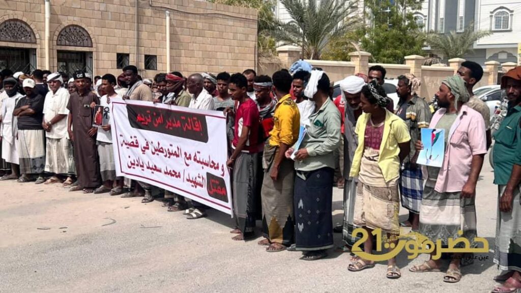 تريم تشهد وقفة احتجاجية تطالب بلجنة رئاسية ووزارية للتحقيق في تدهور الأوضاع واستشهاد المواطن يادين تريم تشهد وقفة احتجاجية تطالب بلجنة رئاسية ووزارية للتحقيق في تدهور الأوضاع واستشهاد المواطن يادين