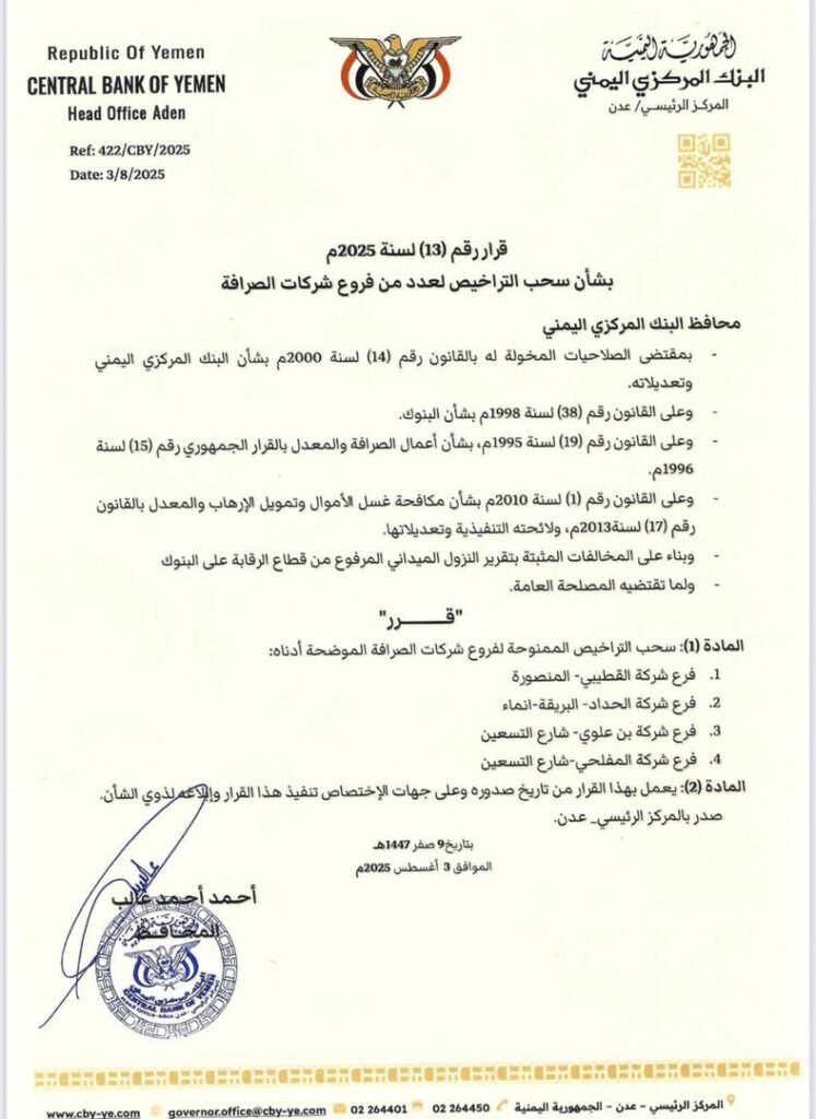 محافظ البنك المركزي يصدر قرارات بشأن سحب وايقاف تراخيص عدداً من منشآت الصرافة المخالفة محافظ البنك المركزي يصدر قرارات بشأن سحب وايقاف تراخيص عدداً من منشآت الصرافة المخالفة