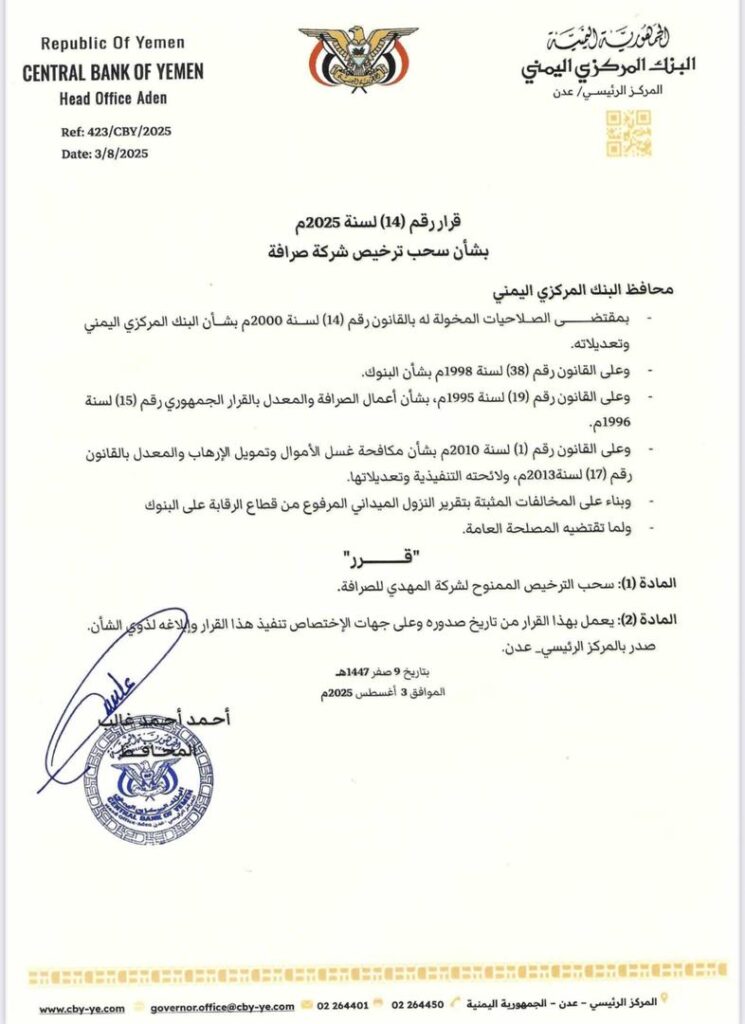 محافظ البنك المركزي يصدر قرارات بشأن سحب وايقاف تراخيص عدداً من منشآت الصرافة المخالفة محافظ البنك المركزي يصدر قرارات بشأن سحب وايقاف تراخيص عدداً من منشآت الصرافة المخالفة