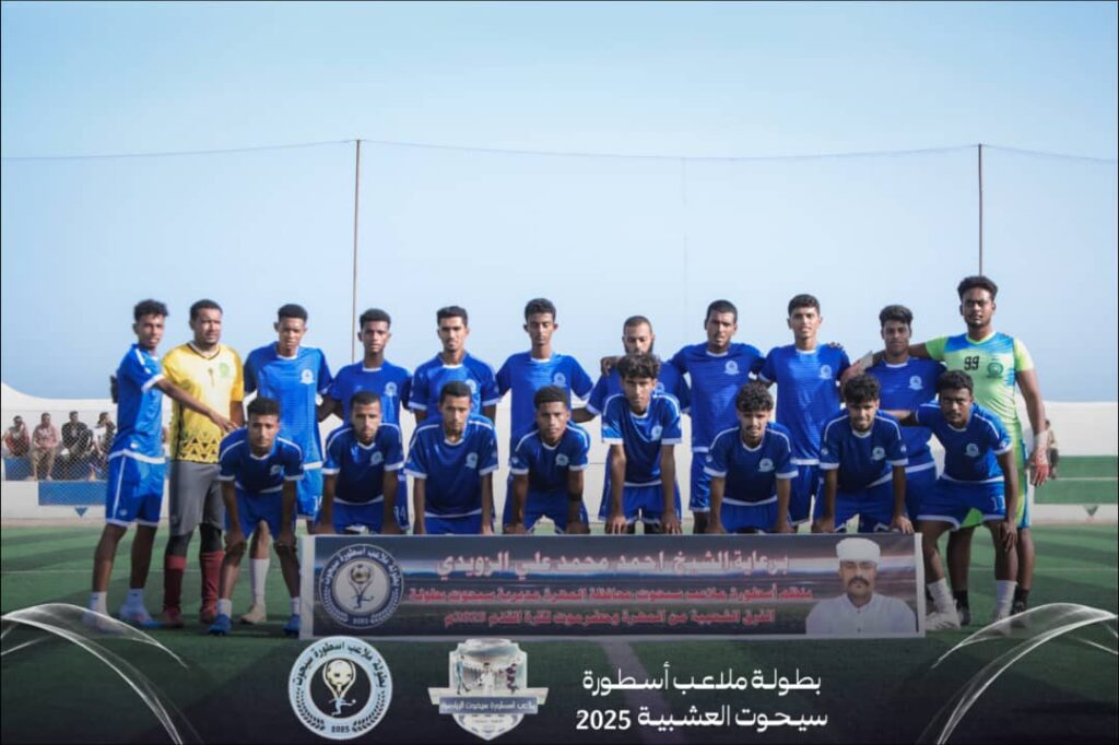 انطلاق بطولة ملاعب اسطورة سيحوت م/ المهرة انطلاق بطولة ملاعب اسطورة سيحوت م/ المهرة