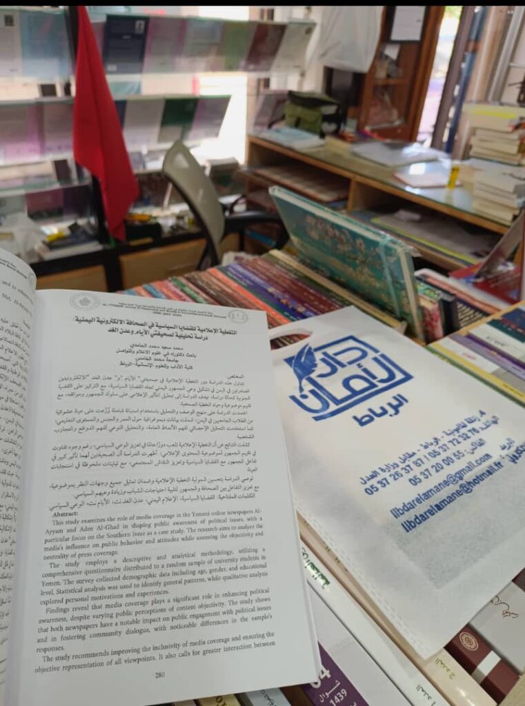 في دراسة علمية للباحث الإعلامي محمد الحامدي نشرت بالمملكة المغربية:رصد دور صحيفتي "الأيام" و "عدن الغد" في التغطية الإعلامية للقضايا السياسية وتأثيرها في تشكيل الرأي العام في دراسة علمية للباحث الإعلامي محمد الحامدي نشرت بالمملكة المغربية:رصد دور صحيفتي "الأيام" و "عدن الغد" في التغطية الإعلامية للقضايا السياسية وتأثيرها في تشكيل الرأي العام