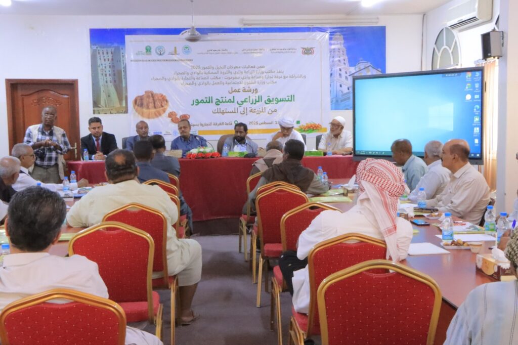 ضمن فعاليات مهرجان النخيل والتمور 2025 بحضرموت الوادي .. الغرفة التجارية والصناعية بحضرموت الوادي تحتضن ورشة عمل حول التسويق الزراعي لمنتج التمور من المزرعة الى المستهلك ضمن فعاليات مهرجان النخيل والتمور 2025 بحضرموت الوادي .. الغرفة التجارية والصناعية بحضرموت الوادي تحتضن ورشة عمل حول التسويق الزراعي لمنتج التمور من المزرعة الى المستهلك
