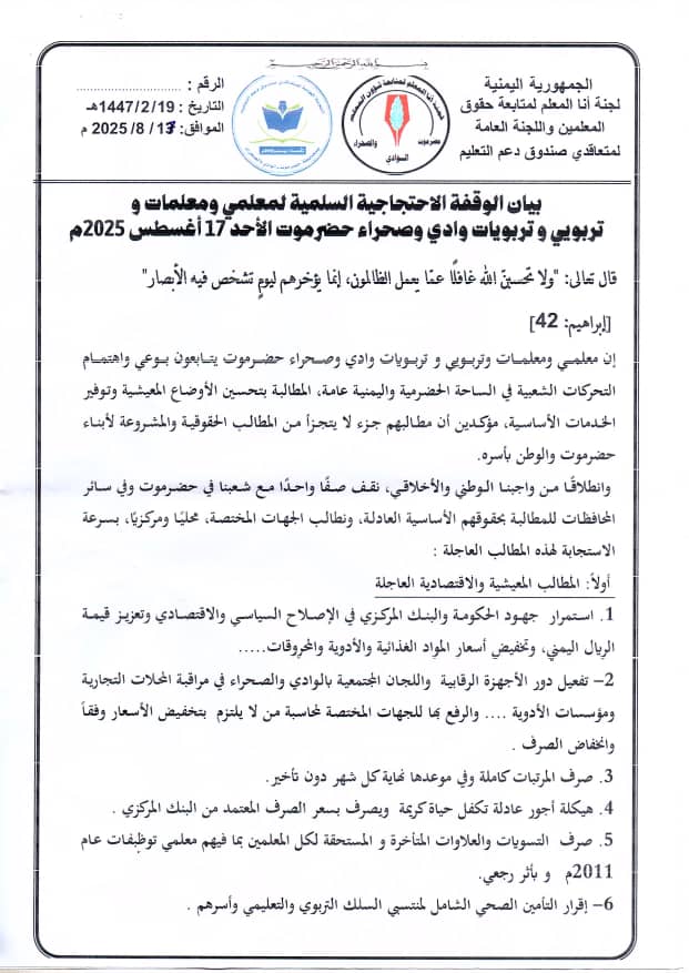 تعرف على البيان الختامي للوقفة الاحتجاجية السلمية لمعلمي ومعلمات وتربويات وادي وصحراء حضرموت التي اقيمت في سيئون تعرف على البيان الختامي للوقفة الاحتجاجية السلمية لمعلمي ومعلمات وتربويات وادي وصحراء حضرموت التي اقيمت في سيئون