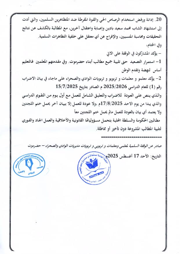 تعرف على البيان الختامي للوقفة الاحتجاجية السلمية لمعلمي ومعلمات وتربويات وادي وصحراء حضرموت التي اقيمت في سيئون تعرف على البيان الختامي للوقفة الاحتجاجية السلمية لمعلمي ومعلمات وتربويات وادي وصحراء حضرموت التي اقيمت في سيئون