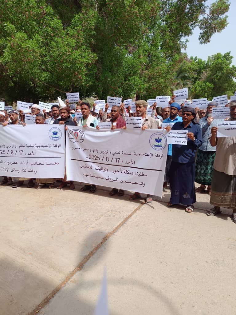 تعرف على البيان الختامي للوقفة الاحتجاجية السلمية لمعلمي ومعلمات وتربويات وادي وصحراء حضرموت التي اقيمت في سيئون تعرف على البيان الختامي للوقفة الاحتجاجية السلمية لمعلمي ومعلمات وتربويات وادي وصحراء حضرموت التي اقيمت في سيئون