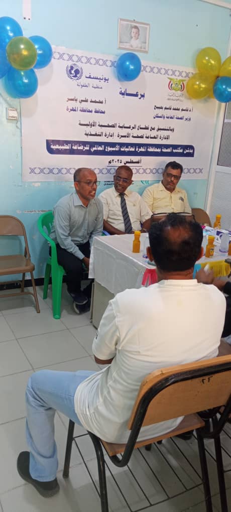 مكتب الصحة بمحافظة المهرة يدشن الأسبوع العالمي للرضاعة الطبيعية اغسطس 2025م . مكتب الصحة بمحافظة المهرة يدشن الأسبوع العالمي للرضاعة الطبيعية اغسطس 2025م .