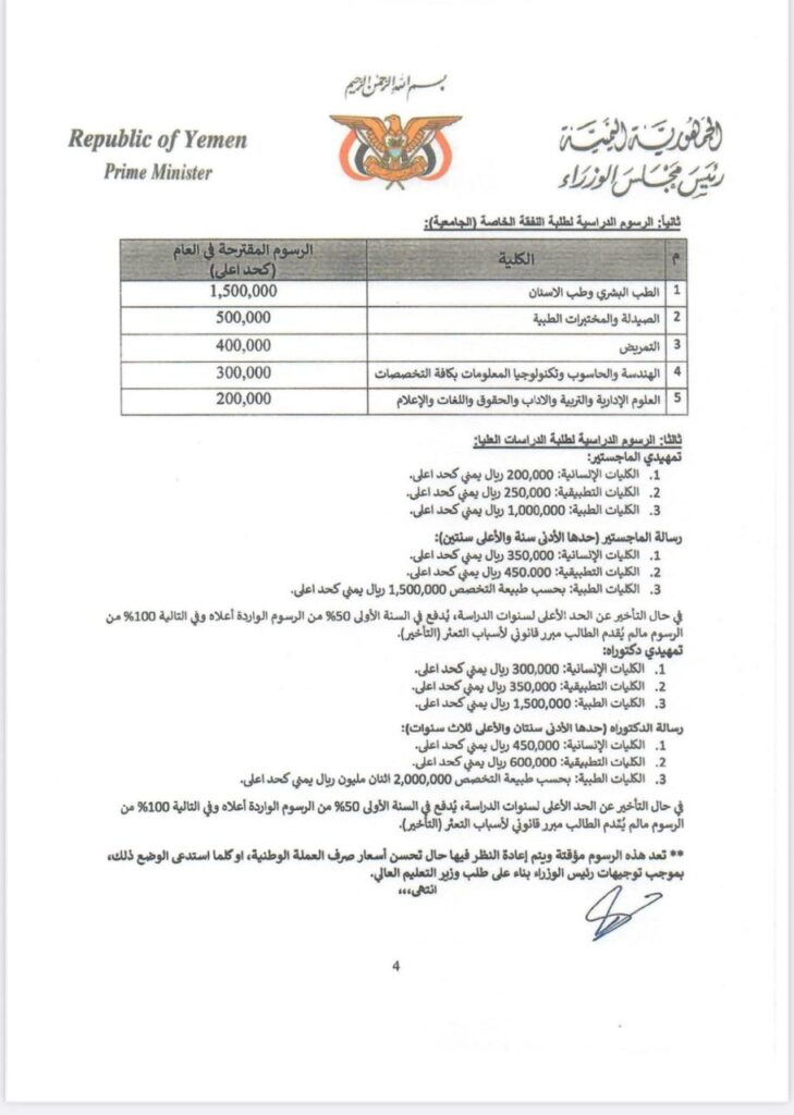 صدور قرار رئيس مجلس الوزراء بتوحيد وتحديد الرسوم الجامعية في الجامعات الحكومة ورسوم النفقة الخاصة والدراسات العليا صدور قرار رئيس مجلس الوزراء بتوحيد وتحديد الرسوم الجامعية في الجامعات الحكومة ورسوم النفقة الخاصة والدراسات العليا