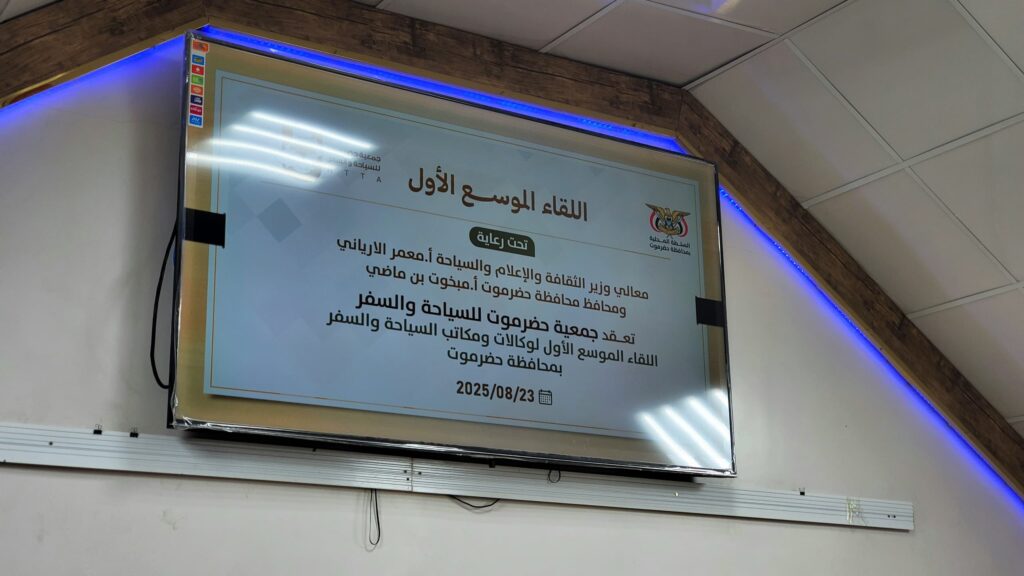 "جمعية حضرموت للسياحة والسفر تعقد لقاءها الأول الموسع في المكلا لإشهار تأسيسها واستعراض أهدافها" "جمعية حضرموت للسياحة والسفر تعقد لقاءها الأول الموسع في المكلا لإشهار تأسيسها واستعراض أهدافها"