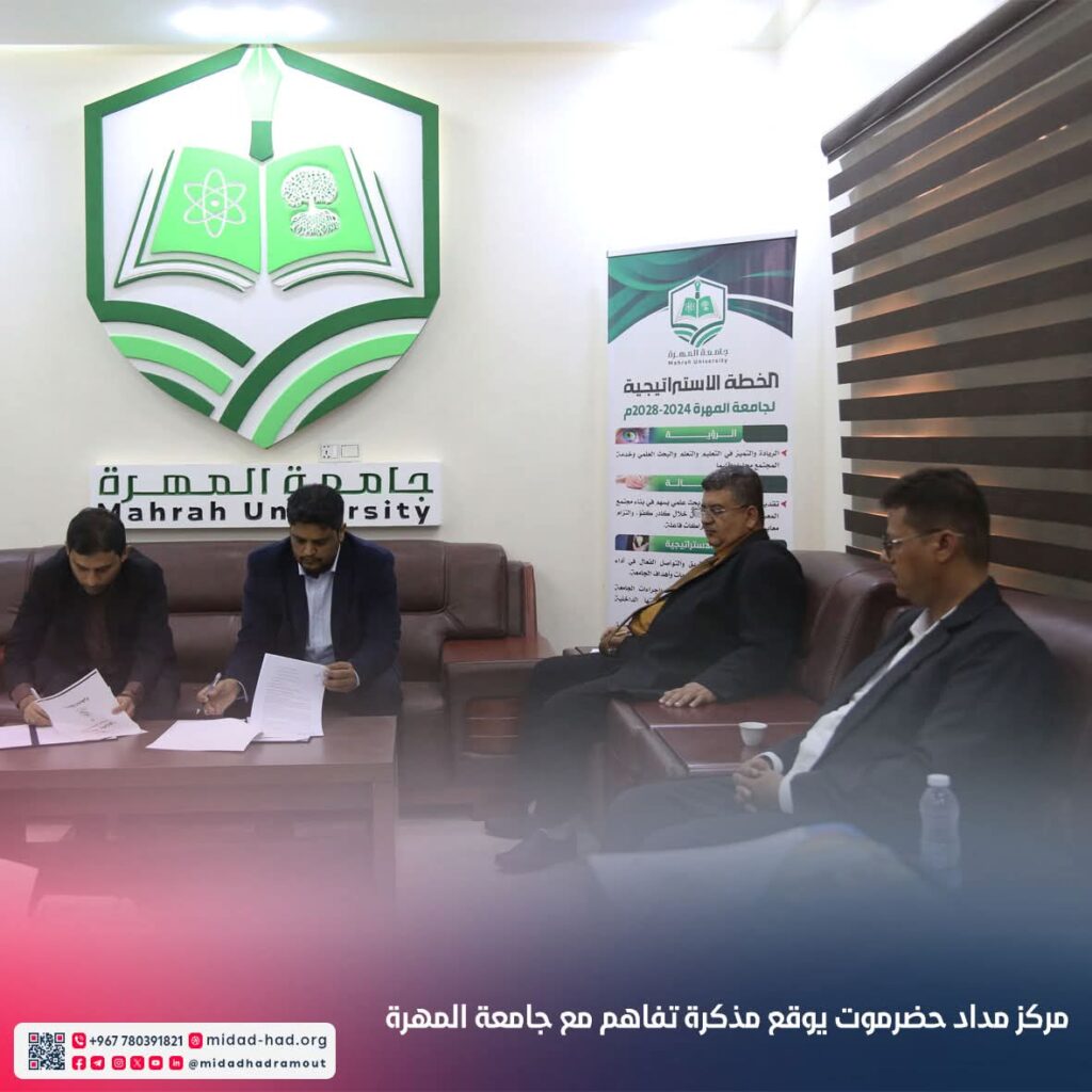 مركز مداد حضرموت يوقع مذكرة تفاهم مع جامعة المهرة لتعزيز التعاون البحثي والأكاديمي مركز مداد حضرموت يوقع مذكرة تفاهم مع جامعة المهرة لتعزيز التعاون البحثي والأكاديمي