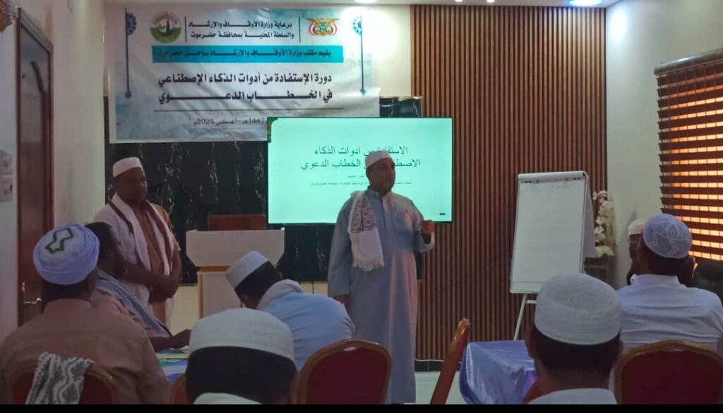 برعاية وزارة الأوقاف والإرشاد والسلطة المحلية بمحافظة حضرموت ..دورة في الذكاء الإصطناعي للخطباء والدعاة لتطويع أدواته في إعداد الخطاب الدعوي الديني . برعاية وزارة الأوقاف والإرشاد والسلطة المحلية بمحافظة حضرموت ..دورة في الذكاء الإصطناعي للخطباء والدعاة لتطويع أدواته في إعداد الخطاب الدعوي الديني .