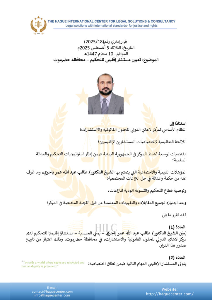 مركز لاهاي الدولي يعيّن الشيخ الدكتور طالب باجري مستشارًا إقليميًا للتحكيم في حضرموت مركز لاهاي الدولي يعيّن الشيخ الدكتور طالب باجري مستشارًا إقليميًا للتحكيم في حضرموت