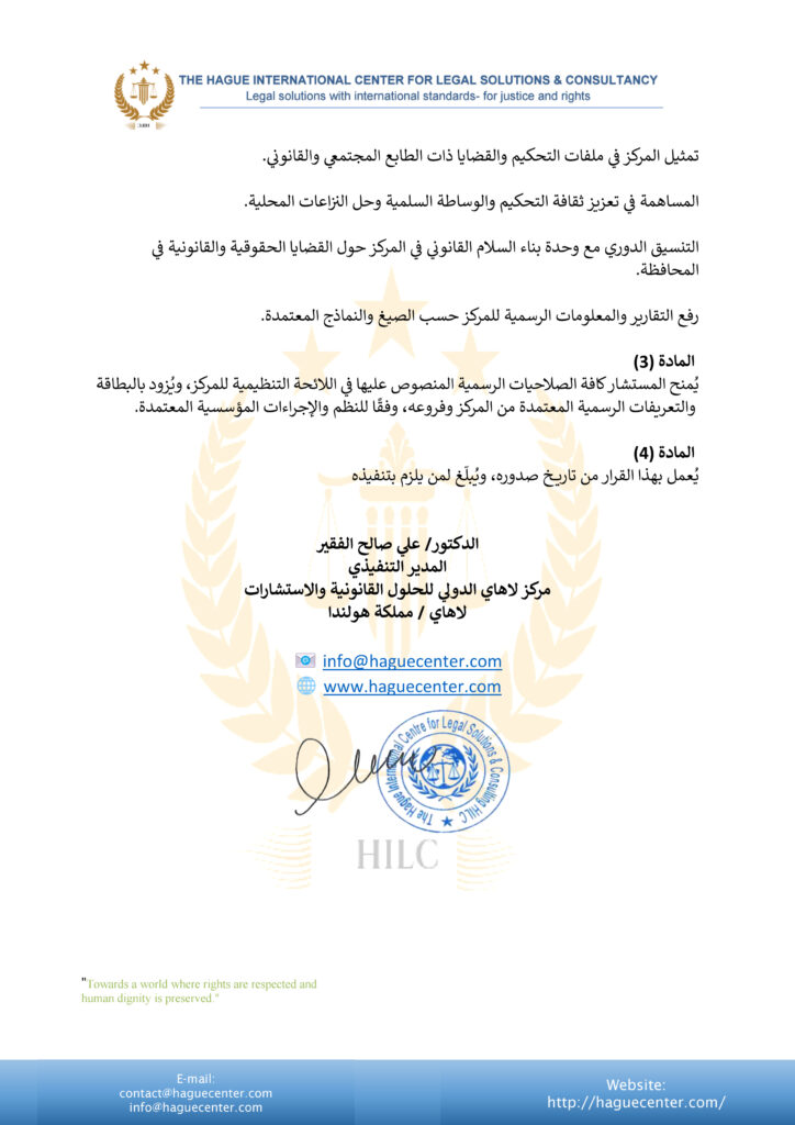 مركز لاهاي الدولي يعيّن الشيخ الدكتور طالب باجري مستشارًا إقليميًا للتحكيم في حضرموت مركز لاهاي الدولي يعيّن الشيخ الدكتور طالب باجري مستشارًا إقليميًا للتحكيم في حضرموت