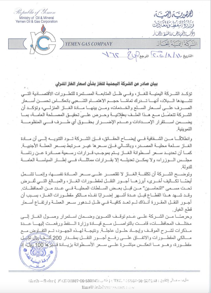 الشركة اليمنية للغاز توضح سبب تخفيضها لمبلغ 100 ريال يمني فقط بسعر أسطوانة الغاز المنزلي (بيان) الشركة اليمنية للغاز توضح سبب تخفيضها لمبلغ 100 ريال يمني فقط بسعر أسطوانة الغاز المنزلي (بيان)