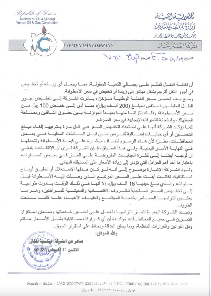 الشركة اليمنية للغاز توضح سبب تخفيضها لمبلغ 100 ريال يمني فقط بسعر أسطوانة الغاز المنزلي (بيان) الشركة اليمنية للغاز توضح سبب تخفيضها لمبلغ 100 ريال يمني فقط بسعر أسطوانة الغاز المنزلي (بيان)