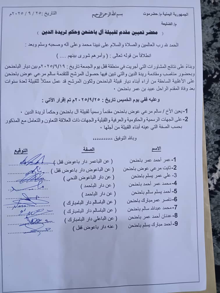 تعيين الاخ سالم مرعي عوض باحنحن مقدماً رسمياً لقبيلة ال باحنحن وحكماً لريدة الديّن. تعيين الاخ سالم مرعي عوض باحنحن مقدماً رسمياً لقبيلة ال باحنحن وحكماً لريدة الديّن.