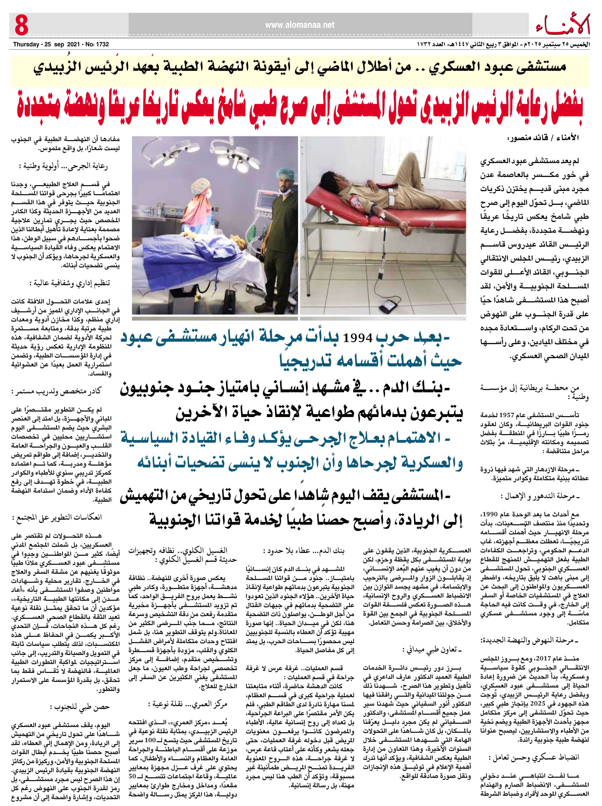 تقرير : مستشفى عبود العسكري .. من أطلال الماضي إلى أيقونة النهضة الطبية بعهد الرئيس الزُبيدي تقرير : مستشفى عبود العسكري .. من أطلال الماضي إلى أيقونة النهضة الطبية بعهد الرئيس الزُبيدي