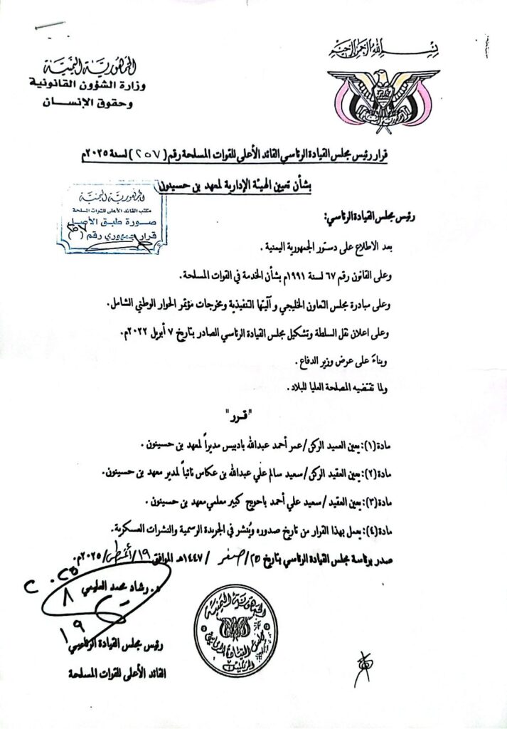 صدور قرار رئاسي بتعيين الهيئة الإدارية لمعهد الشهيد صالح أبوبكر بن حسينون لتدريب وتأهيل القادة بالمكلا صدور قرار رئاسي بتعيين الهيئة الإدارية لمعهد الشهيد صالح أبوبكر بن حسينون لتدريب وتأهيل القادة بالمكلا