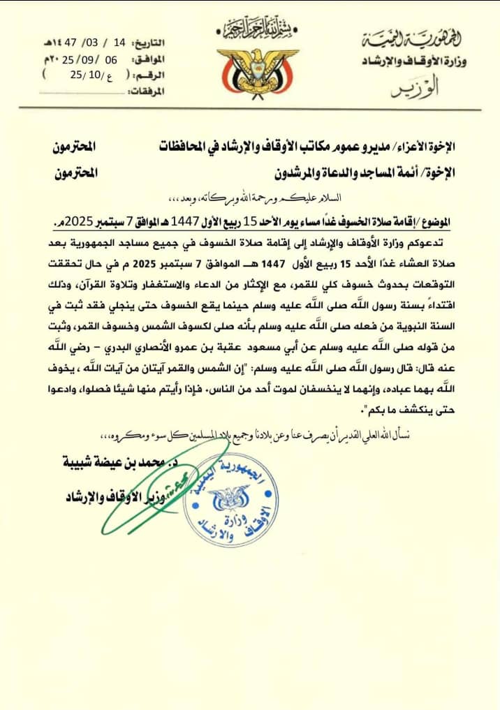 الأوقاف توجه بإقامة صلاة الخسوف في مساجد اليمن مساء الأحد الأوقاف توجه بإقامة صلاة الخسوف في مساجد اليمن مساء الأحد