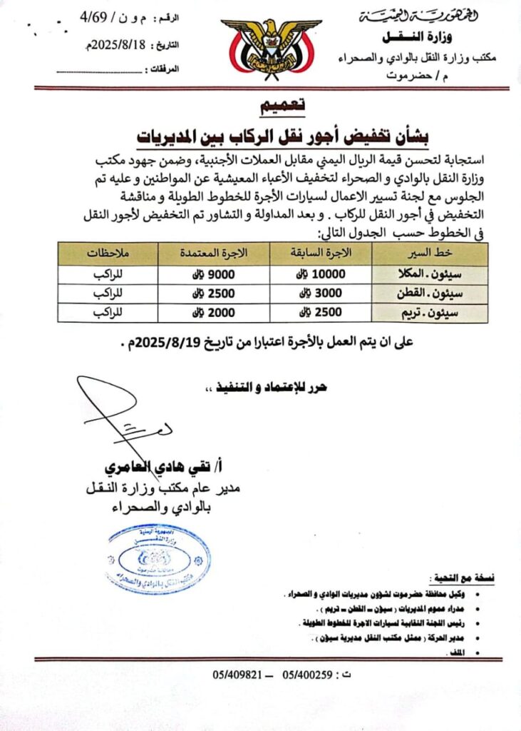 مكتب وزارة النقل بالوادي والصحراء يقر أجور النقل بين مديريات وادي حضرموت وعاصمة المحافظه المكلا "مرفق كشوفات اسعار اجور النقل" مكتب وزارة النقل بالوادي والصحراء يقر أجور النقل بين مديريات وادي حضرموت وعاصمة المحافظه المكلا "مرفق كشوفات اسعار اجور النقل"