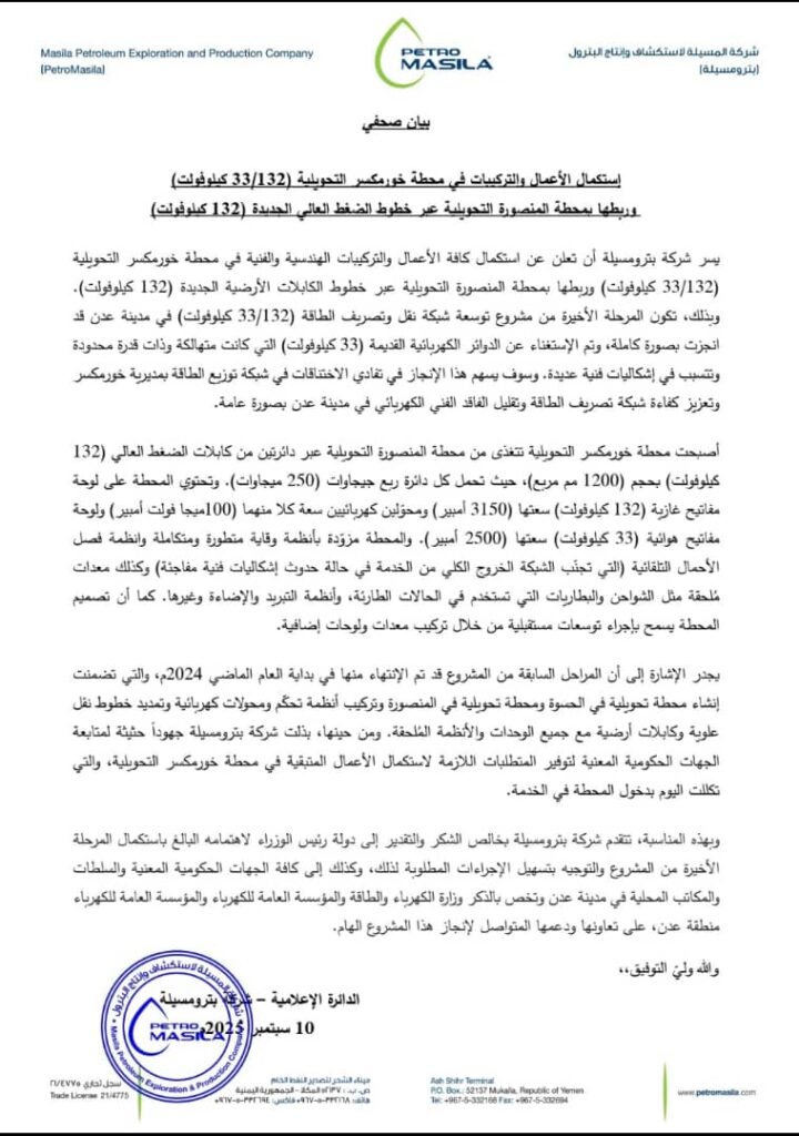 شركة بترومسيلة تعلن عن استكمال المرحلة الأخيرة من مشروع توسعة شبكة نقل وتصريف الطاقة بالعاصمة عدن شركة بترومسيلة تعلن عن استكمال المرحلة الأخيرة من مشروع توسعة شبكة نقل وتصريف الطاقة بالعاصمة عدن