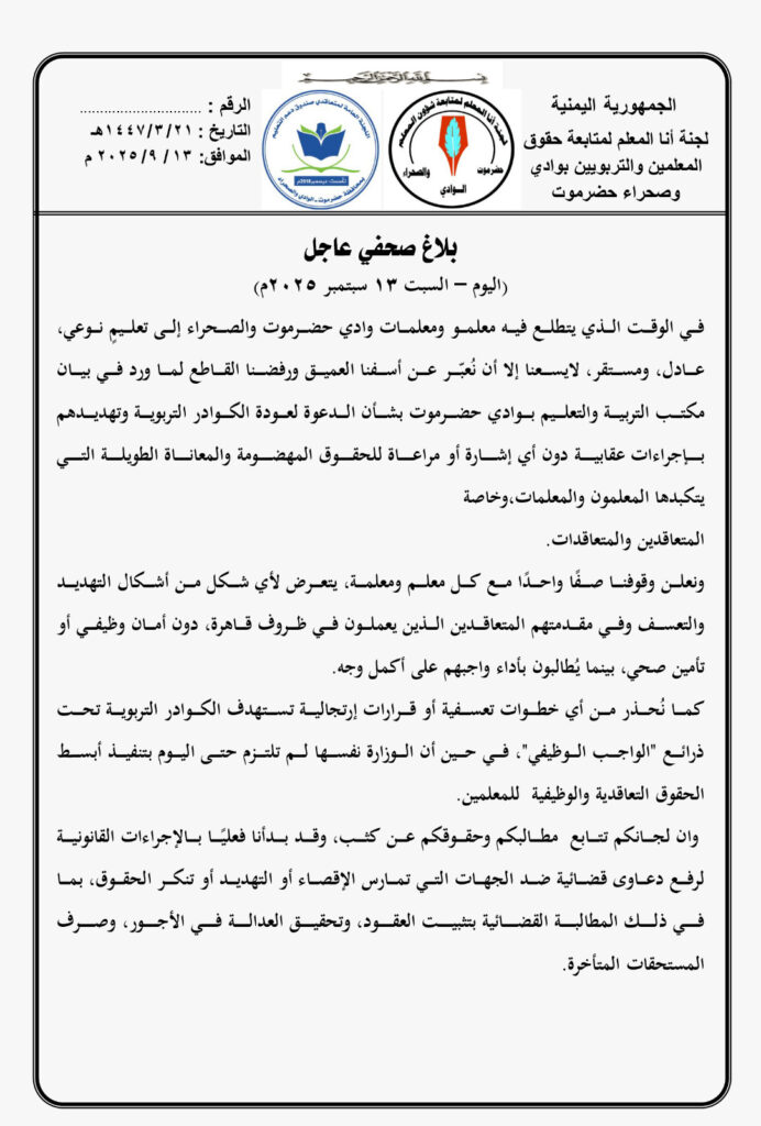عاجل - لجنتي انا المعلم ومتعاقدي دعم التعليم بوادي حضرموت يرفضون رفضا قاطعا لما جاء في بيان مكتب التربية والتعليم بوادي حضرموت ويؤكدون استعدادهم لرفع دعوى قضائية ضد الجهات التي تمارس الاقصاء والتهديد وتنكر الحقوق "بيان" عاجل - لجنتي انا المعلم ومتعاقدي دعم التعليم بوادي حضرموت يرفضون رفضا قاطعا لما جاء في بيان مكتب التربية والتعليم بوادي حضرموت ويؤكدون استعدادهم لرفع دعوى قضائية ضد الجهات التي تمارس الاقصاء والتهديد وتنكر الحقوق "بيان"